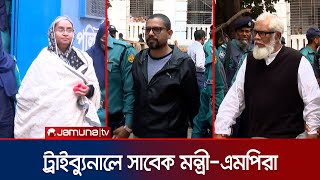 ট্রাইব্যুনালে যেভাবে আনা হলো সাবেক মন্ত্রীএমপিদের  Tribunal  Polok  Dipu  Salman  Jamuna TV [upl. by Ycniuqed]