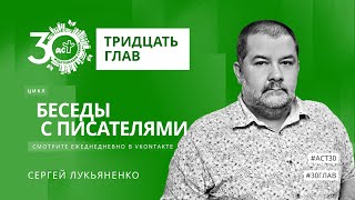 Тридцать глав Сергей Лукьяненко [upl. by Edora]