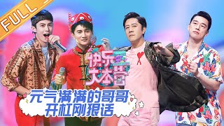 《快乐大本营》20201010期：哥哥元气来袭！王耀庆吴奇隆开杠放狠话 Happy Camp【湖南卫视官方HD】 [upl. by Llevram575]