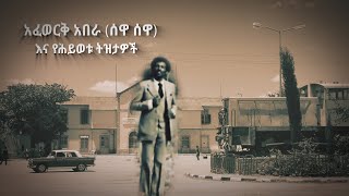 ትዝታችን በኢቢኤስ አፈወርቅ አበራ ሰዋ ሰዋ  Tezetachen On EBS Afeweork Abera [upl. by Mulderig]