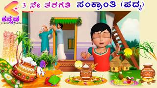 Sankranti poem 3rd Standard  ಸಂಕ್ರಾಂತಿ ಪದ್ಯ [upl. by Nimajaneb]