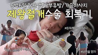 VLOG 제왕절개 수술 회복 후기👩🏻‍🤝‍🧑🏻  5박 6일 입원 😨  일자별 회복 과정 feat 계란만한 부유방통곡의 가슴마사지나무늘보 걸음속도돈독해지는 부부사이 [upl. by Ileray]