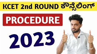 KCET 2ND ROUND COUNSELLING 2023 PROCEDURE  EDUCARE KARNATAKA [upl. by Norvall]