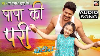 Papa Ki Pari Bhojpuri AUDIO Song 2021  YASH KUMARR  NIDHI JHA बेटी न0 1 भोजपुरी फिल्म [upl. by Reeve]