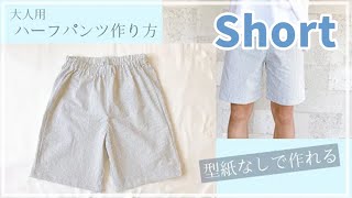 【ダイジェスト】型紙なしで作れる大人用ハーフパンツの作り方（メンズS、レディースMくらいのサイズ）簡単パンツ  半ズボン [upl. by Gavrila623]