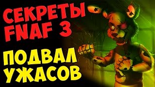 Five Nights At Freddys 3  ПОДВАЛ УЖАСОВ [upl. by Capon]