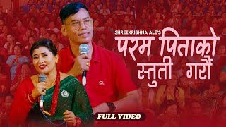 New Bhajan Song 20802023 परम पितको स्तुति गरौं  Param Pitako Stuti Garam [upl. by Ivah]