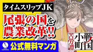 【異世界漫画】戦国小町苦労譚／シリーズ累計100万部突破！【1話試し読み】 [upl. by Leahsim]