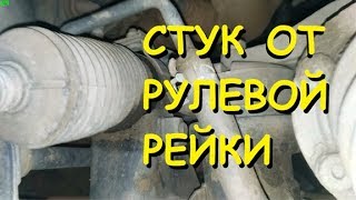 Стук в рулевой рейке  одна из возможных причин [upl. by Wolliw]