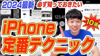 【2024】iPhoneユーザーなら必ず知っておきたい定番テクニック【10選α】 [upl. by Ria944]