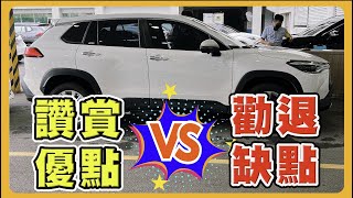 【汽車】該買 Toyota Corolla Cross 嗎？｜優點與缺點分析｜五萬公里深入真實分享｜希望不要讓你因此不買 [upl. by Ettenyar813]