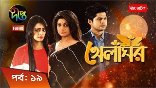 Khelaghor  খেলাঘর  EP 19  Bangla Natok 2022  Sohana Saba  Niloy  Ishana [upl. by Teddie541]