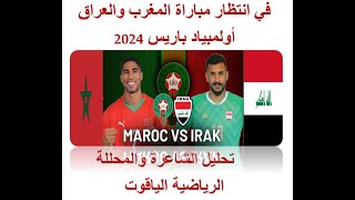 Live Maroc vs Irak  JO Paris في انتظار مبارة المغرب والعراق – باريس 2024 [upl. by Hollinger361]