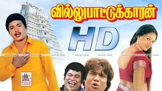 Villu Pattukaran Full Movie HD வில்லுபாட்டுக்காரன் ராமராஜன் ராணி நடித்த காதல்சித்திரம் [upl. by Marilyn]