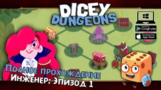 Инженер Эпизод 1 ★ Dicey Dungeons ★ Серия 4 [upl. by Punke]