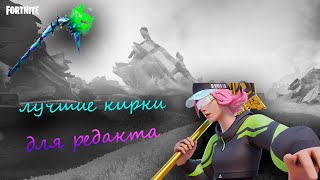 ЛУЧШИЕ КИРКИ ДЛЯ РЕДАКТА [upl. by Nguyen219]