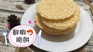 Vitantonio 多功能窩夫機 鮮蝦脆餅  Crispy Shrimps cake [upl. by Ineslta]