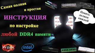 Инструкция по разгону оперативной памяти и настройке таймингов [upl. by Hallsy]