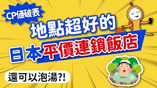 日本住宿怎麼挑？高CP值首選→日本平價連鎖飯店｜近車站·設施全·免費早餐·泡湯｜APA·東橫inn·Super Hotel·Route Inn｜日本住宿開箱👈MOOK玩什麼 [upl. by Analem]