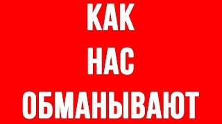 КАК НАМИ МАНИПУЛИРУЮТ Простейший способ обмана [upl. by Harikahs]