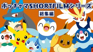 【公式】ポッチャマSHORT FILMシリーズ ～総集編～ [upl. by Willyt]