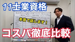 独立するならどの士業？資格マニアが独立起業向け11資格のコスパについて徹底比較し、本音で話します [upl. by Vinnie]