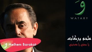 Melhem Barakat  Ya Samti Ya Maazebni  ملحم بركات  يا صمتي يا معذبني [upl. by Neomah618]