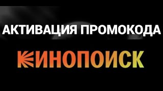 Как и где активировать промокод на сайте Кинопоиск [upl. by Htebi]