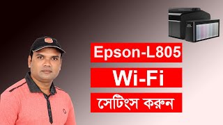 How to set wifi Epson L805  Epson L805 প্রিন্টারে ওয়াইফাই সেট করুন [upl. by Denn]