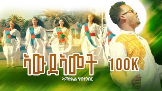 ኣውዳኣመት  New Eritrean music 2024  AMANUEL HABTEGABR  Awdeamet Official video [upl. by Doehne]