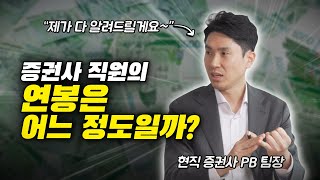 금융업계 증권사 직원의 연봉과 월급 [upl. by Nyleuqaj]