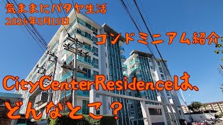 【気ままにパタヤ生活】生活拠点のコンドミニアム、CityCenterResidenceをレポートします。 [upl. by Deragon890]