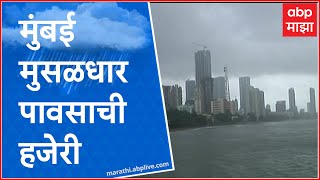 Mumbai Monsoon Rain  मुंबई मुसळधार पावसाची हजेरी  ABP Majha [upl. by Stoneman179]