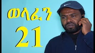 Welafen Season 4 Part 21 ወላፈን ምእራፍ 4 ክፍል 21  New Ethiopian Drama 2017 [upl. by Rosenkrantz7]