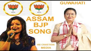 Assam BJP Song 2019 Superhit Campaign Song BY Priyanka Bharali  GUWAHATI AssamesebjpSong [upl. by Alysoun]