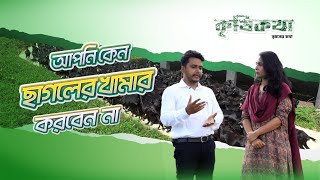 আপনি কেন ছাগলের খামার করবেন না । chagoler khamar। Goat Farming in BD। Dr Jonayed Kabir [upl. by Aeikan770]