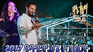 Dawit tsige concert 2017  ደሳስ የሚሉ ትይንቶች DawitTsige hopemusicethiopia [upl. by Llekim460]