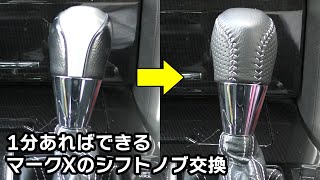 1分あればできる マークXのシフトノブ交換｜純正→GR本革シフトノブ [upl. by Noemys149]