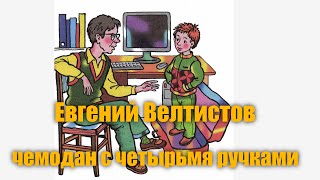 Евгений Велтистов quotПриключение Электроника Глава 1 quotЧемодан с четырьмя ручкамиquot [upl. by Sou]