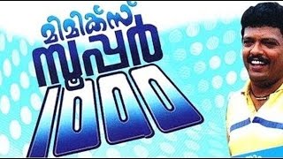 Mimics Super 1000 1996 Malayalam Full Movie  Jagadeesh  Janardhanan  Malayalam Film Online [upl. by Rolecnahc161]