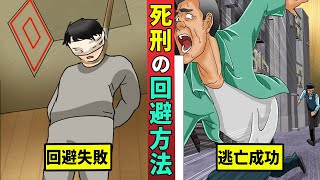 【死刑囚必見】死刑を回避する方法…こうして長生きできる [upl. by Nosemaj]