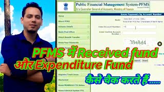 How to check Received fund and expenditure in PFMS PFMS Part3 [upl. by Hill914]