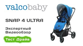 Valco Baby Snap 4 Ultra прогулочная коляска выбираем с экспертом на Тест Драйве [upl. by Akenit]