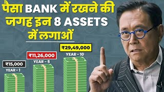 Invest Money In 8 Assets  अमीर बनना हैं तो पैसों को बैंक में मत रखना  Dont Keep Money In The Bank [upl. by Theis]