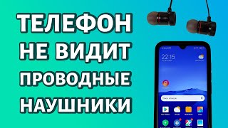 Телефон не видит проводные наушники РЕШЕНИЕ [upl. by Aital]