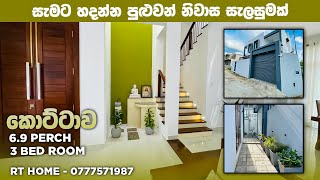 හිත නිවෙන ඒ ගෙදර ❤️❤️ සම්පුර්ණ විඩියෝ එක rthomedesignhomagama  home modern houseplan [upl. by Kunz]