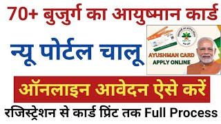 PMJAY 70 years old Online Registration I PMJAY Ayushman Card Downlaod I Online Apply Full Process [upl. by Wiltshire]