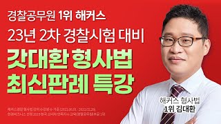 경찰공무원 시험 대비 갓대환 형사법 최신판례 특강 해커스경찰 김대환 [upl. by Ykcor]