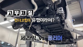 고무재질 언더코팅 시공과정은 [upl. by Murdock]