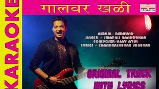 गालावर खळी  KARAOKE  ORIGINAL TRACK WITH LYRICS  Sagarika Music Marathi [upl. by Robinet]